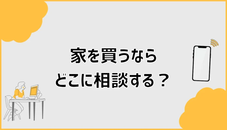家を買うならどこに相談する？銀行・住宅会社・FPの選び方