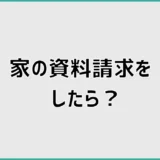 家の資料請求をしたら？最初に見るところと失敗しない順番