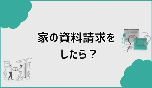 家の資料請求をしたら？最初に見るところと失敗しない順番