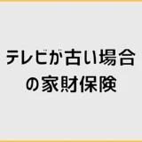 家財保険は古いテレビでも使える?対象条件と補償額の注意点
