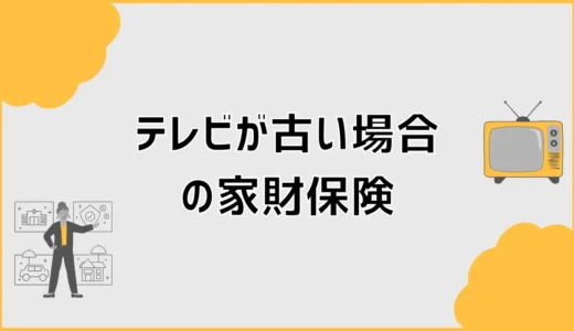 家財保険は古いテレビでも使える？対象条件と補償額の注意点