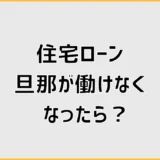 住宅ローン、旦那が働けなくなったら?団信と対処法