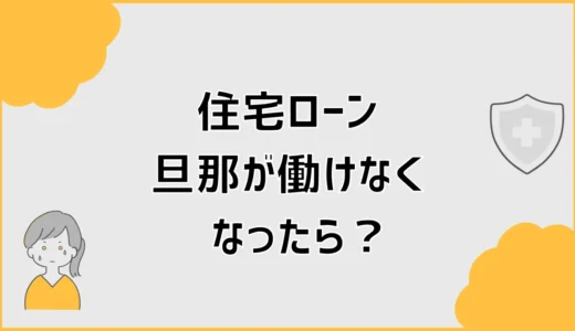 住宅ローン、旦那が働けなくなったら？団信と対処法