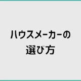 ハウスメーカーの選び方で失敗しない比較ポイント。価格・性能・営業の見方