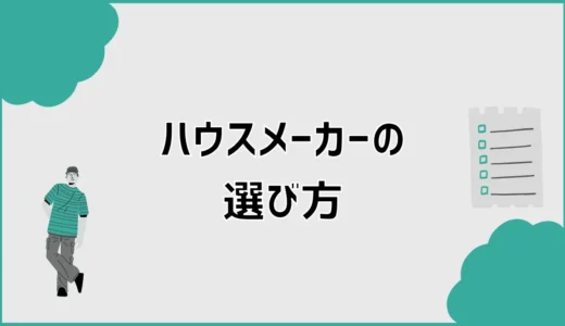 ハウスメーカーの選び方で失敗しない比較ポイント。価格・性能・営業の見方