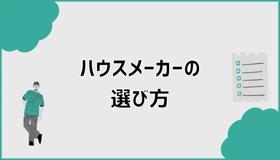 ハウスメーカーの選び方で失敗しない比較ポイント。価格・性能・営業の見方