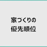 家づくりの優先順位リストの作り方。カタログを見ながら決める方法