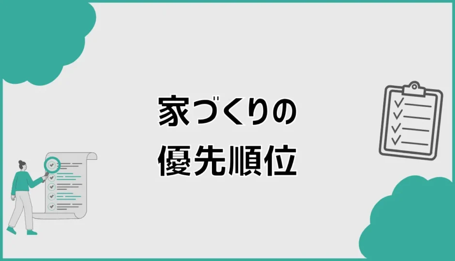 家づくりの優先順位リストの作り方。カタログを見ながら決める方法