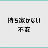 持ち家がない不安を減らす老後の住まいとお金の判断軸
