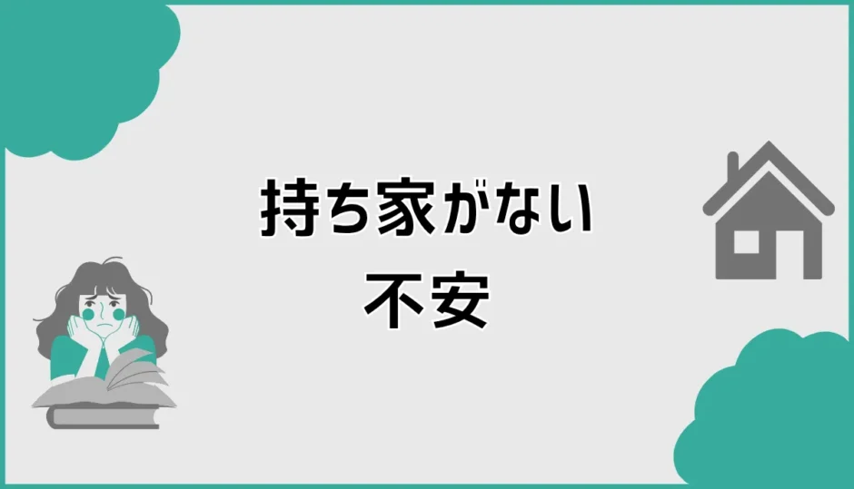 持ち家がない不安を減らす老後の住まいとお金の判断軸