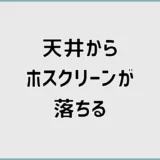 ホスクリーンは天井から落ちる？原因と危険サイン・対処法