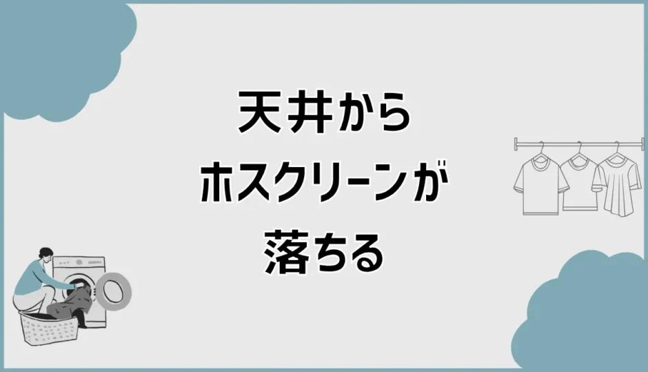 ホスクリーンは天井から落ちる？原因と危険サイン・対処法