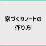 家づくりノートの作り方を初心者向け7ステップと記入例で解説