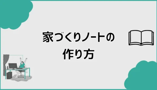 家づくりノートの作り方を初心者向け7ステップと記入例で解説