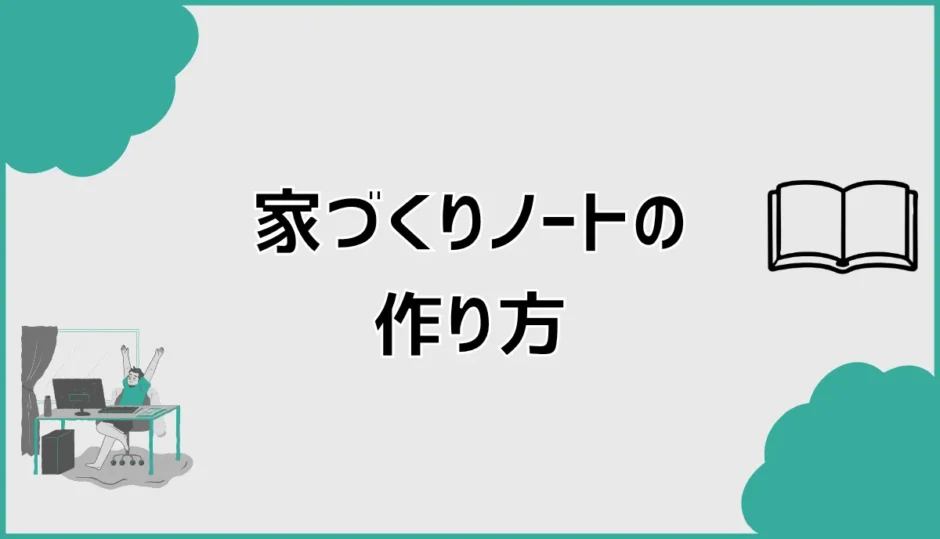 家づくりノートの作り方を初心者向け7ステップと記入例で解説