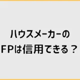 ハウスメーカーのFPは信用できる？無料相談の仕組みと注意点