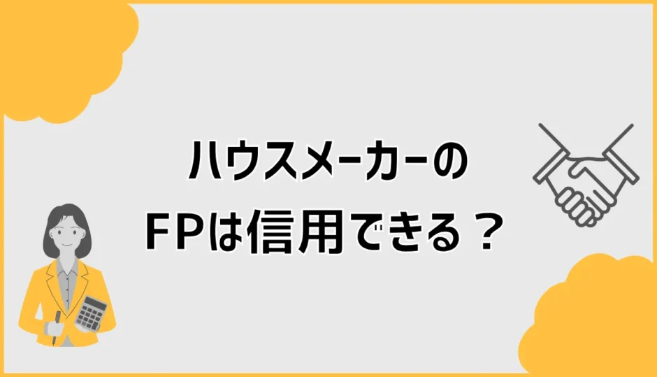 ハウスメーカーのFPは信用できる？無料相談の仕組みと注意点