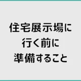 住宅展示場に行く前に準備すること。予約なしで行ける？営業対策まで