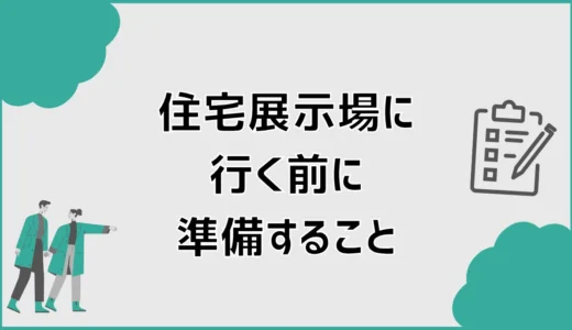 住宅展示場に行く前に準備すること。予約なしで行ける？営業対策まで