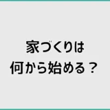 注文住宅は何から始める?後悔しない家づくりロードマップ
