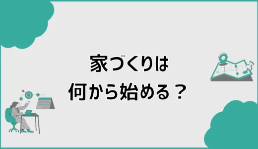 注文住宅は何から始める？後悔しない家づくりロードマップ