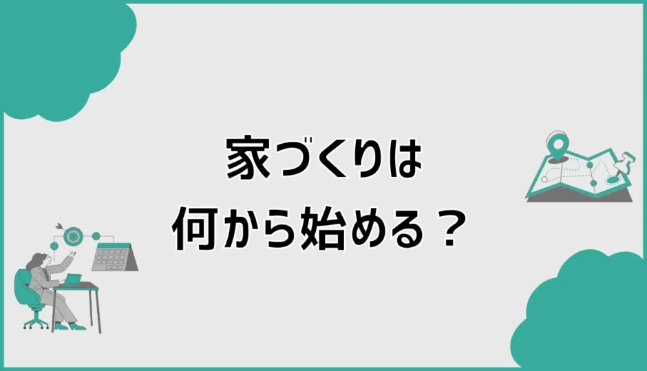 注文住宅は何から始める？後悔しない家づくりロードマップ