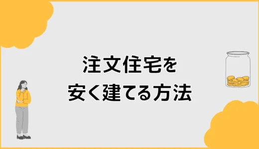 注文住宅を安く建てる方法と費用を抑える順番・注意点