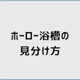 ホーロー浴槽の見分け方は磁石だけ？FRPとの違いと確認手順