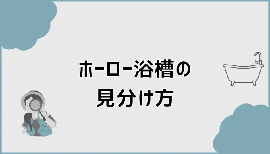 ホーロー浴槽の見分け方は磁石だけ？FRPとの違いと確認手順
