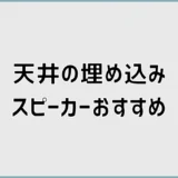 天井埋め込みスピーカーのおすすめ機種を音質と工事条件で比較