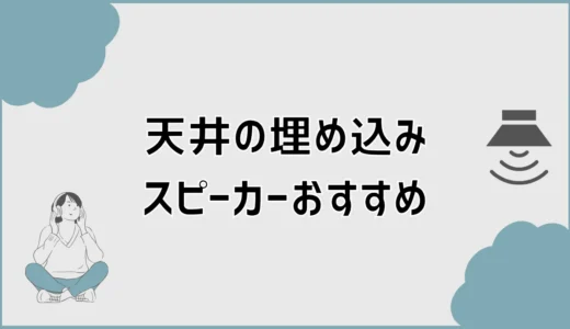 天井埋め込みスピーカーのおすすめ機種を音質と工事条件で比較