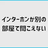 インターホンが別の部屋で聞こえない原因と後付け対策