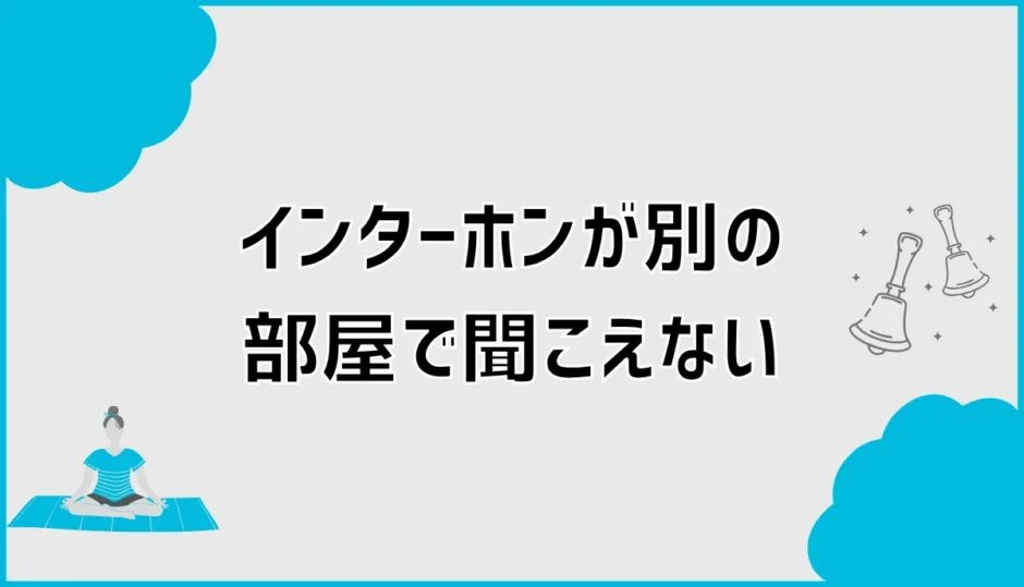 インターホンが別の部屋で聞こえない原因と後付け対策