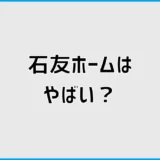 石友ホームはやばい?評判と後悔を防ぐ契約前チェック