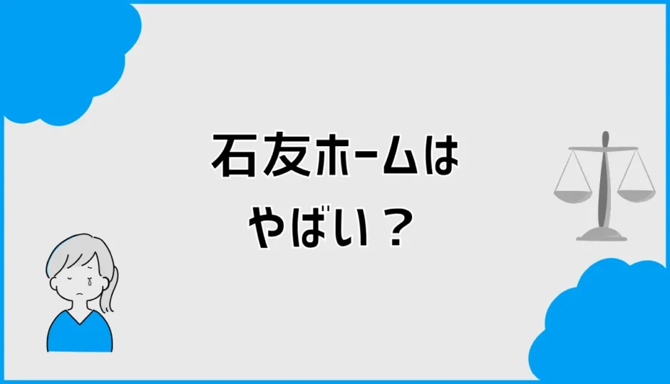 石友ホームはやばい？評判と後悔を防ぐ契約前チェック