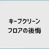 キープクリーンフロアで後悔?デメリットと色選びを解説