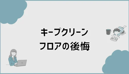 キープクリーンフロアで後悔？デメリットと色選びを解説