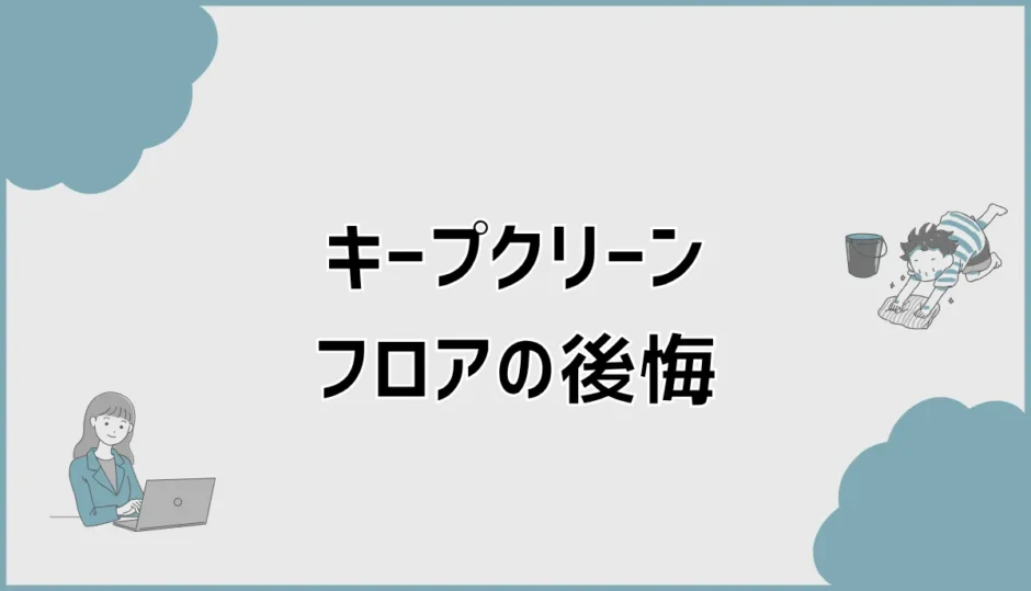 キープクリーンフロアで後悔？デメリットと色選びを解説