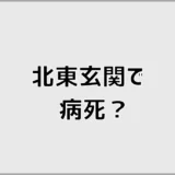北東玄関で病死は起こる？鬼門でも幸せに暮らす対策を解説