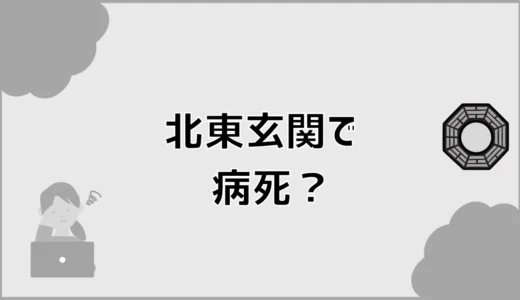 北東玄関で病死は起こる？鬼門でも幸せに暮らす対策を解説