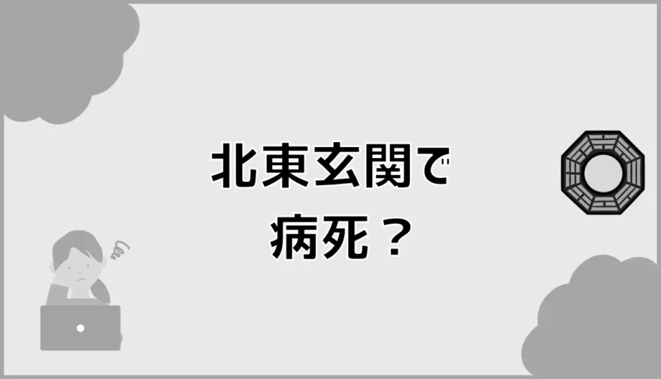 北東玄関で病死は起こる？鬼門でも幸せに暮らす対策を解説