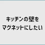 キッチンの壁をマグネットにしたい！後付け方法と賃貸での対策