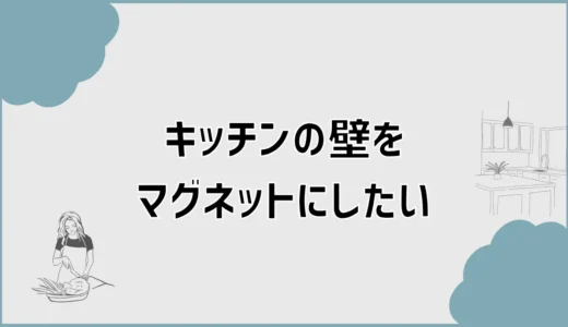 キッチンの壁をマグネットにしたい！後付け方法と賃貸での対策