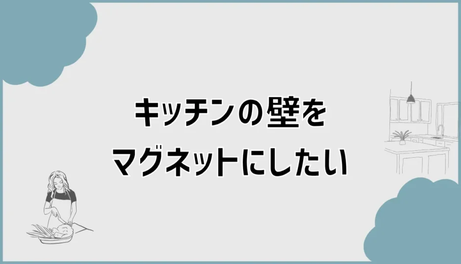 キッチンの壁をマグネットにしたい！後付け方法と賃貸での対策
