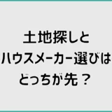 土地探しとハウスメーカー選びはどっちが先？失敗しない進め方