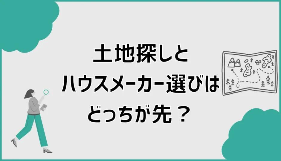 土地探しとハウスメーカー選びはどっちが先？失敗しない進め方