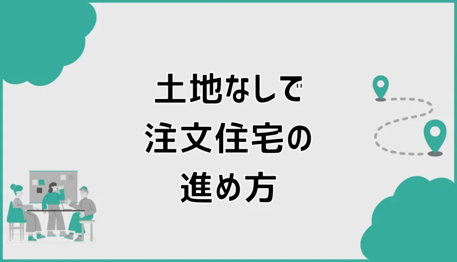 土地なしで注文住宅を建てるには？実体験からわかった進め方と注意点