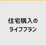 住宅購入のライフプランで確認する7つのお金と暮らし