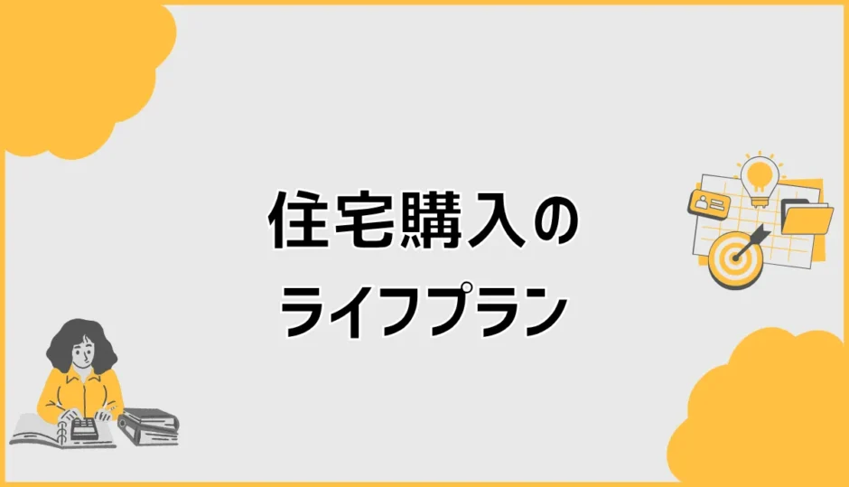 住宅購入のライフプランで確認する7つのお金と暮らし