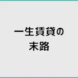 一生賃貸の末路はどうなる?老後リスクと後悔しない対策